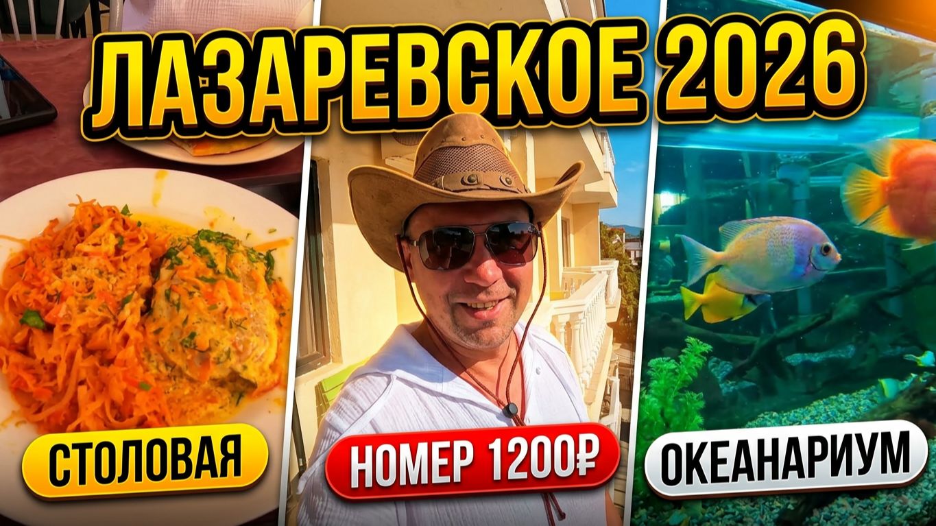 Лазаревское 2026!!! Обзор жилья и еды!!! Куда сходить?!