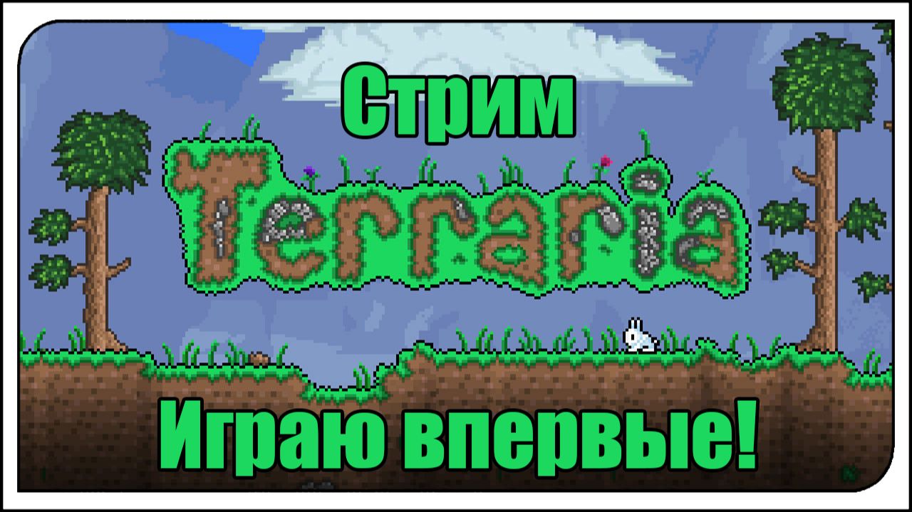 🌲Стрим по Террарии / Terraria🌳 #1 Играю впервые! Что тут и как? Начинаю новые приключения!