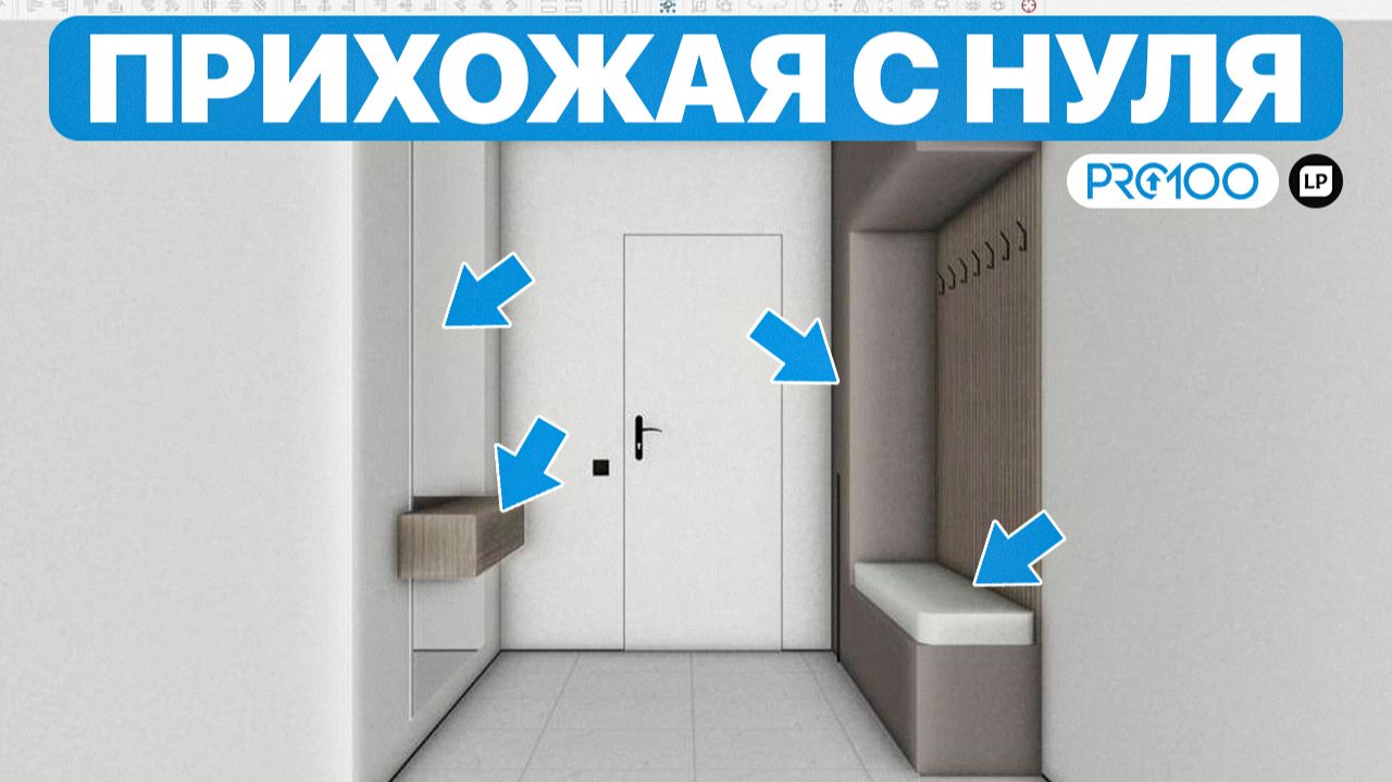 Обучение ПРО100