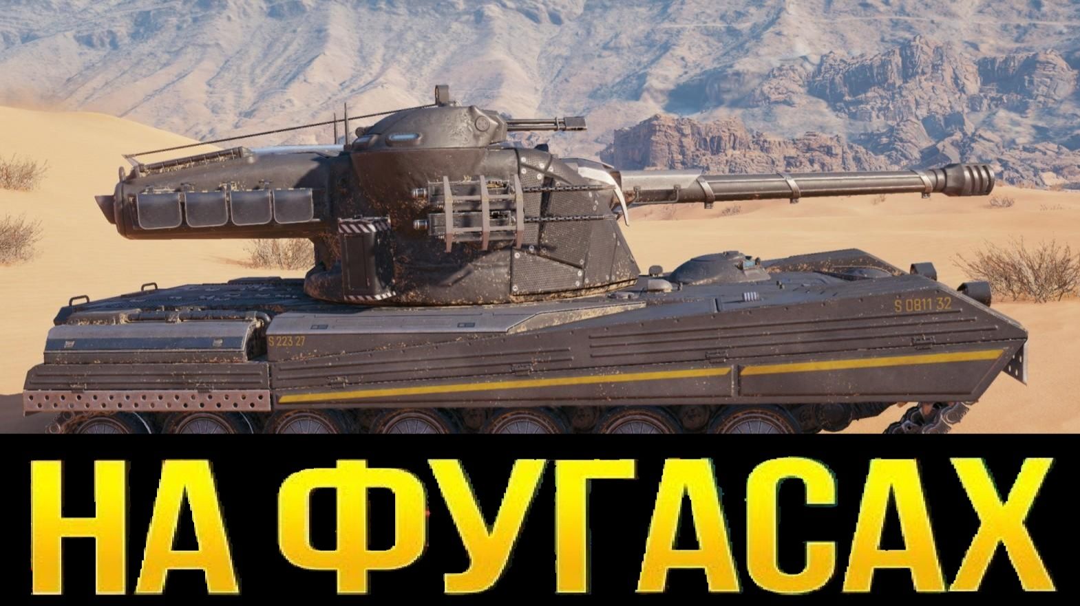 🔥H-3 НА ФУГАСАХ! ● БЕГИТЕ, ГЛУПЦЫ!