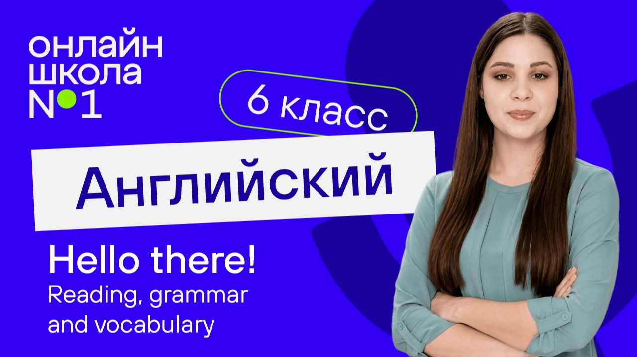 Hello There! Reading, Grammar And Vocabulary. Урок 6. Английский язык 6 класс