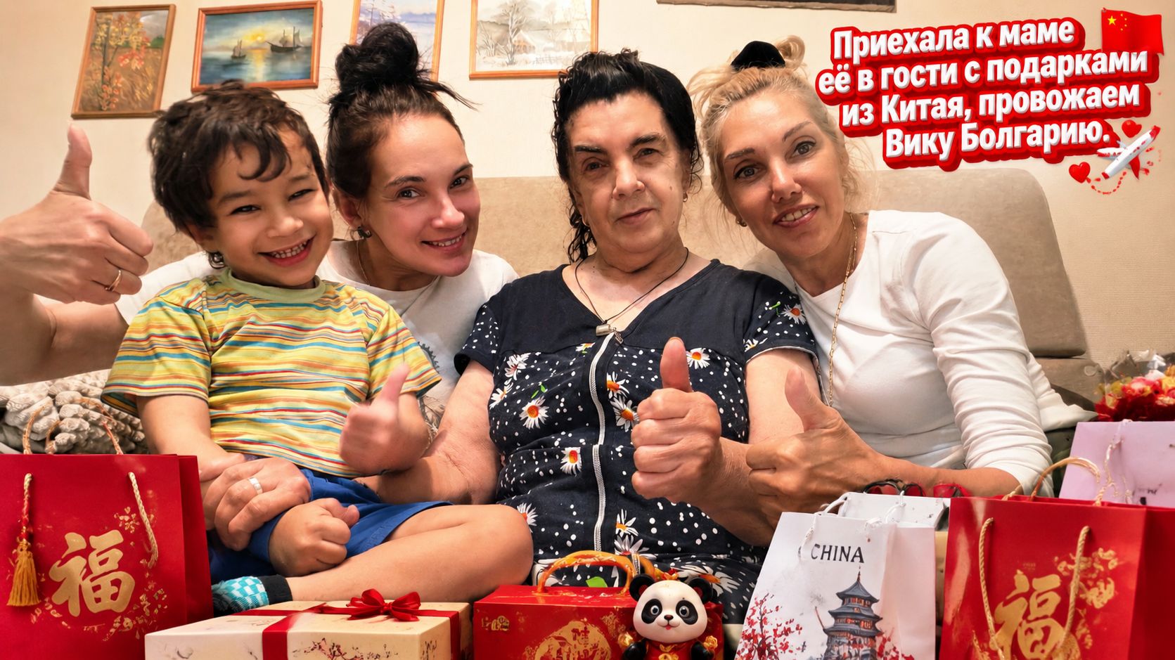 Приехала к маме в гости с подарками из Китая. Провожаем Вику в Болгарию.