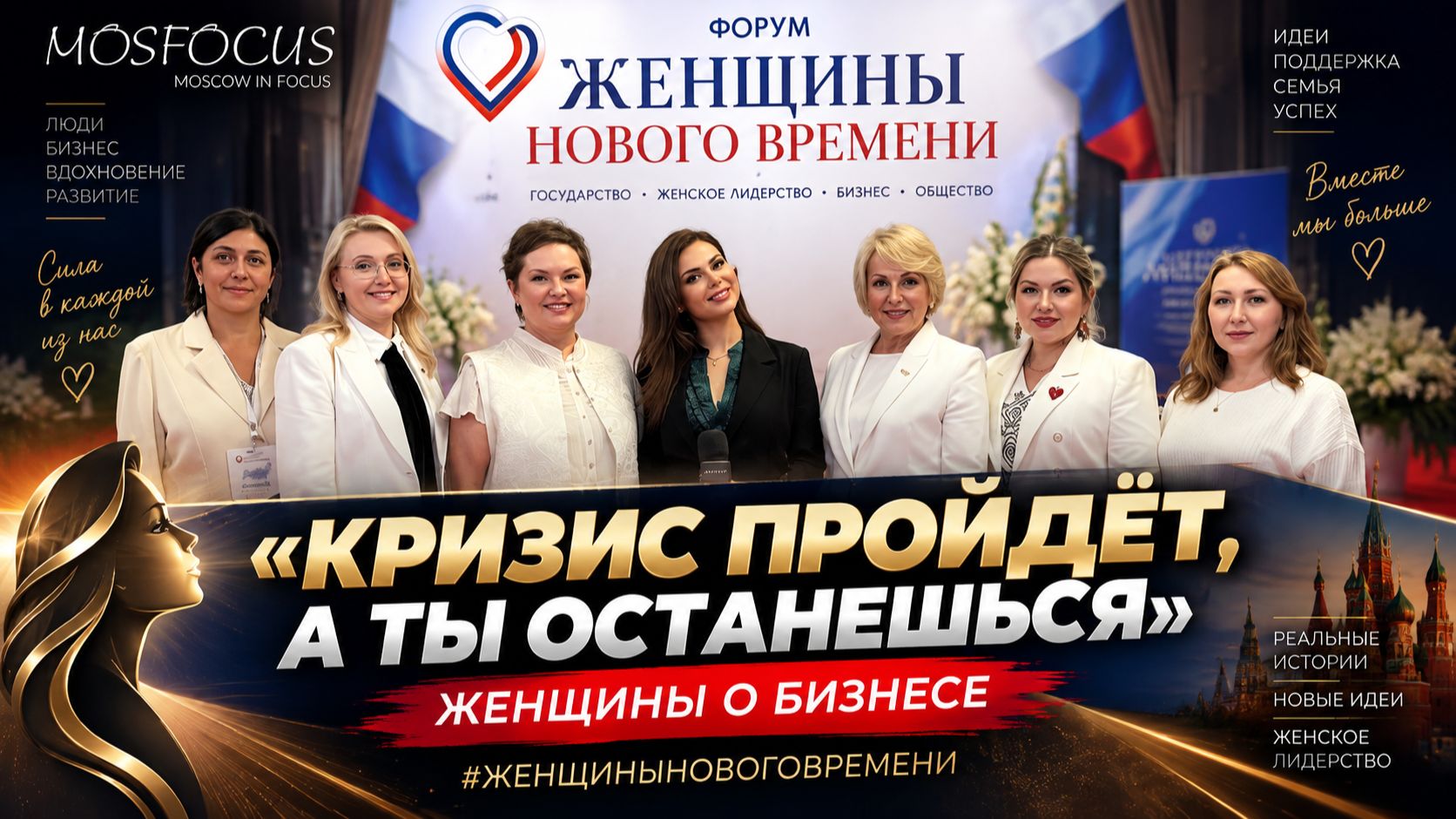 Женщины Нового Времени - 2026