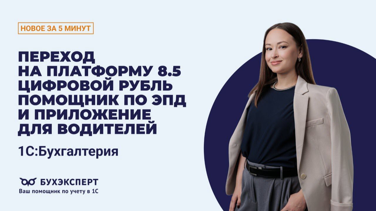 Что ждет пользователей 1С: ЭПД, цифровой рубль и 8.5. Новое в БП за 5 минут – выпуск от 15.09.2026