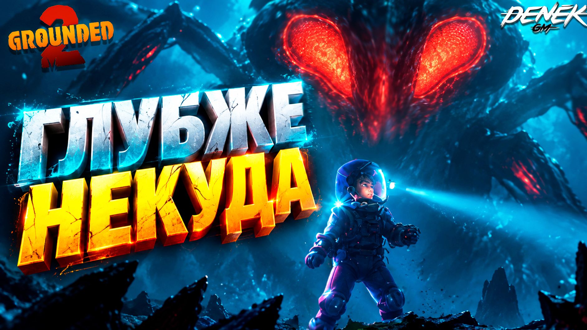 ГЛУБЖЕ НЕКУДА в GROUNDED 2 ФИНАЛ #15 #grounded2 #grounded2gameplay