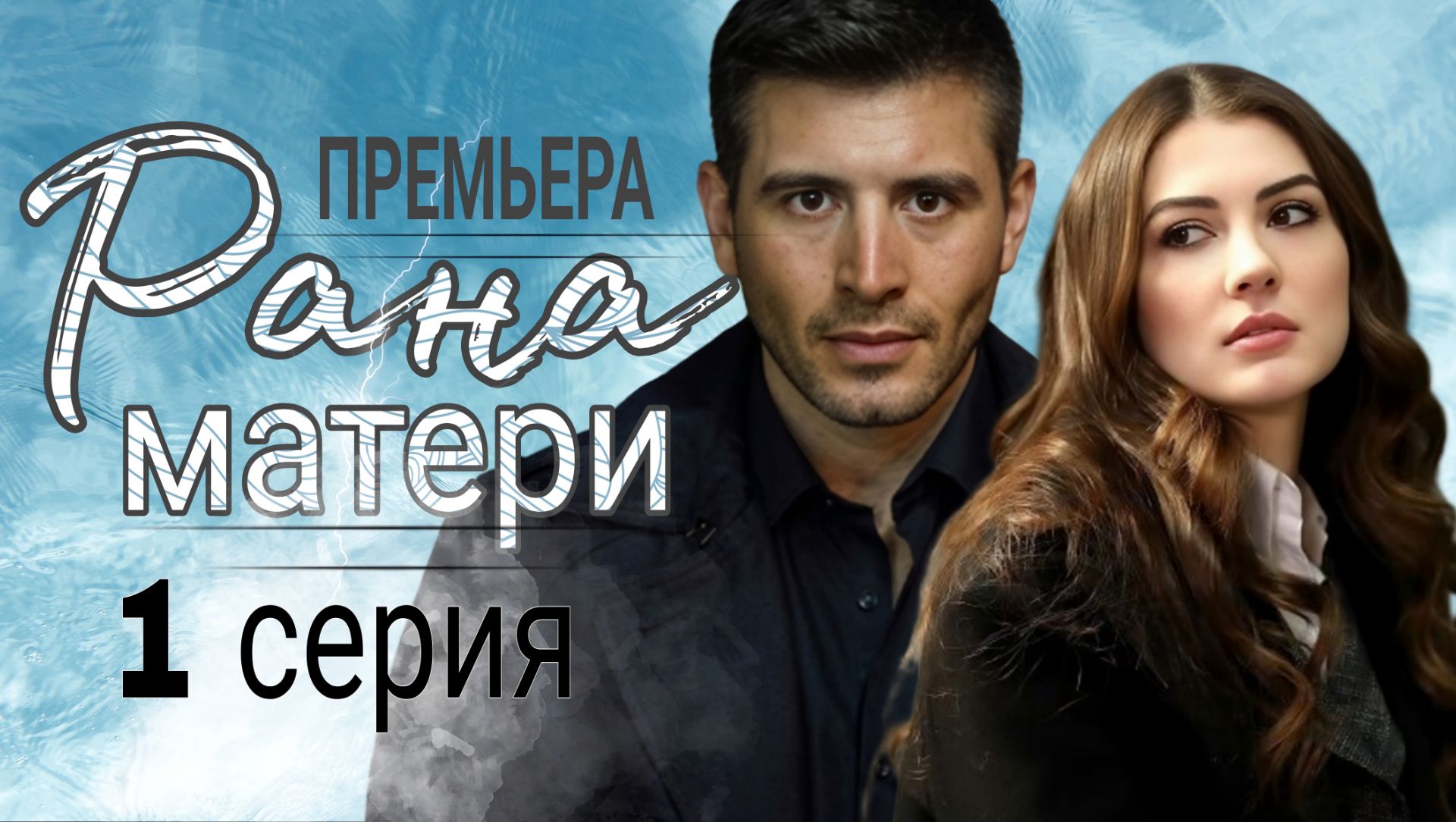 РАНА МАТЕРИ 1 СЕРИЯ НОВЫЙ ТУРЕЦКИЙ СЕРИАЛ 2026 ГОДА |ОБЗОР