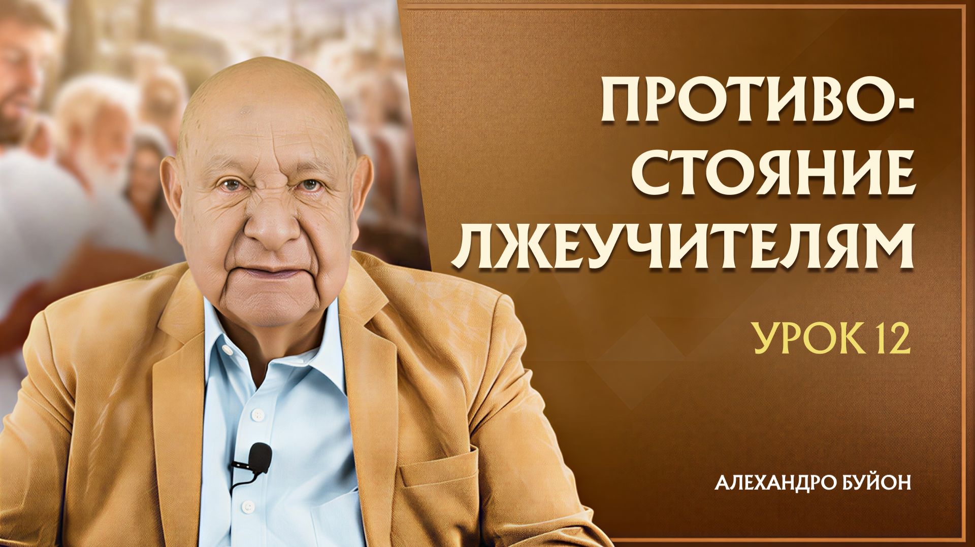 “Противостояние лжеучителям” Урок 12 Субботняя школа с Алехандро Буйоном