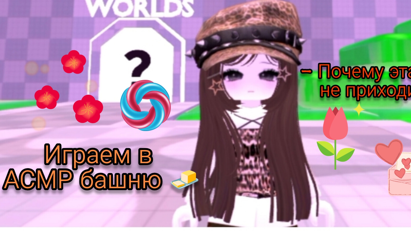 ИГРАЕМ В АСМР БАШНЮ🧈 ROBLOX 🤭 PROXY🦊