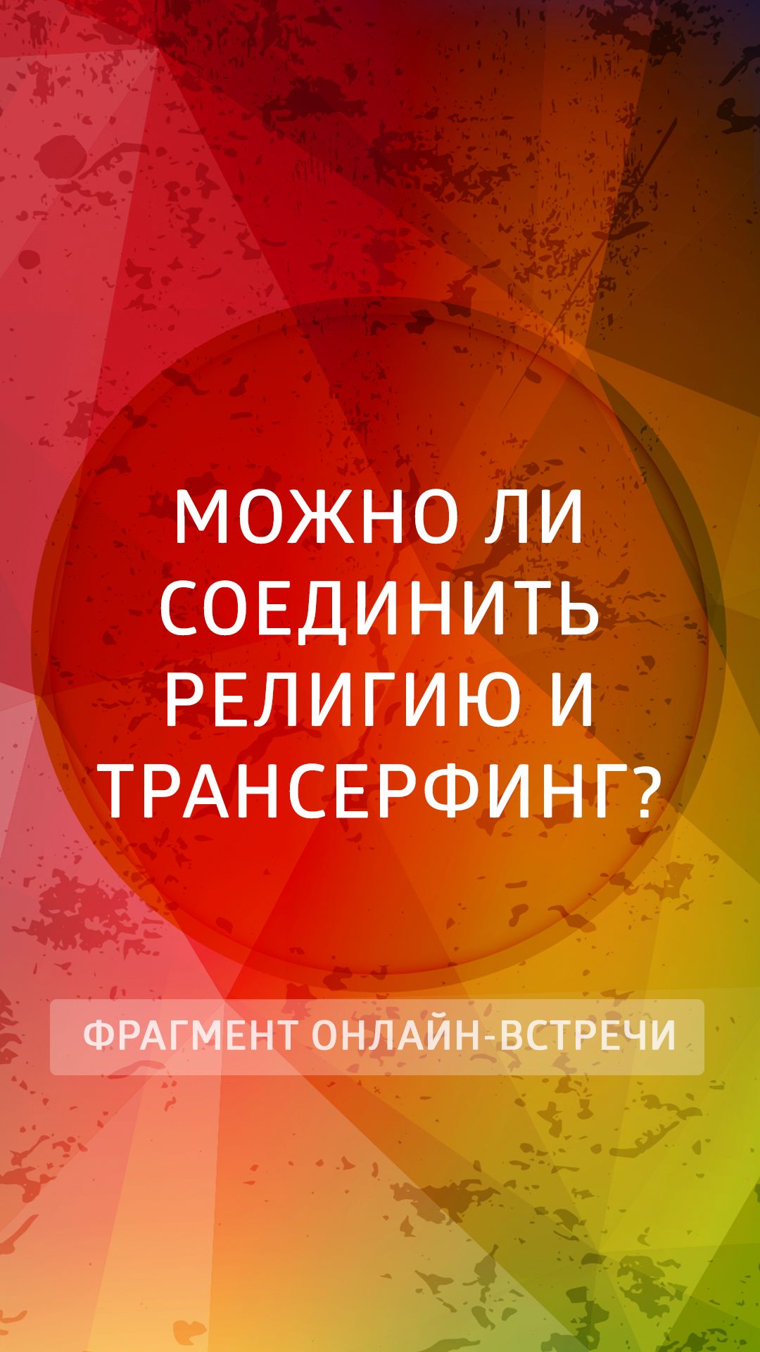 Можно ли соединить религию и Трансерфинг?