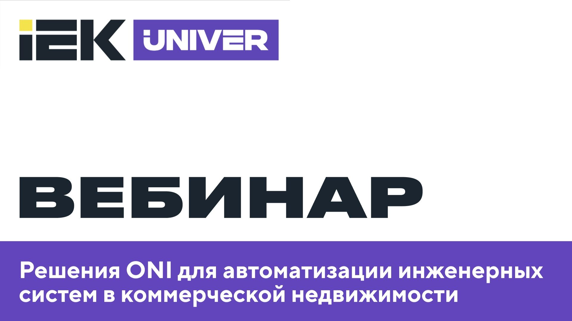 Решения ONI для автоматизации инженерных систем в коммерческой недвижимости