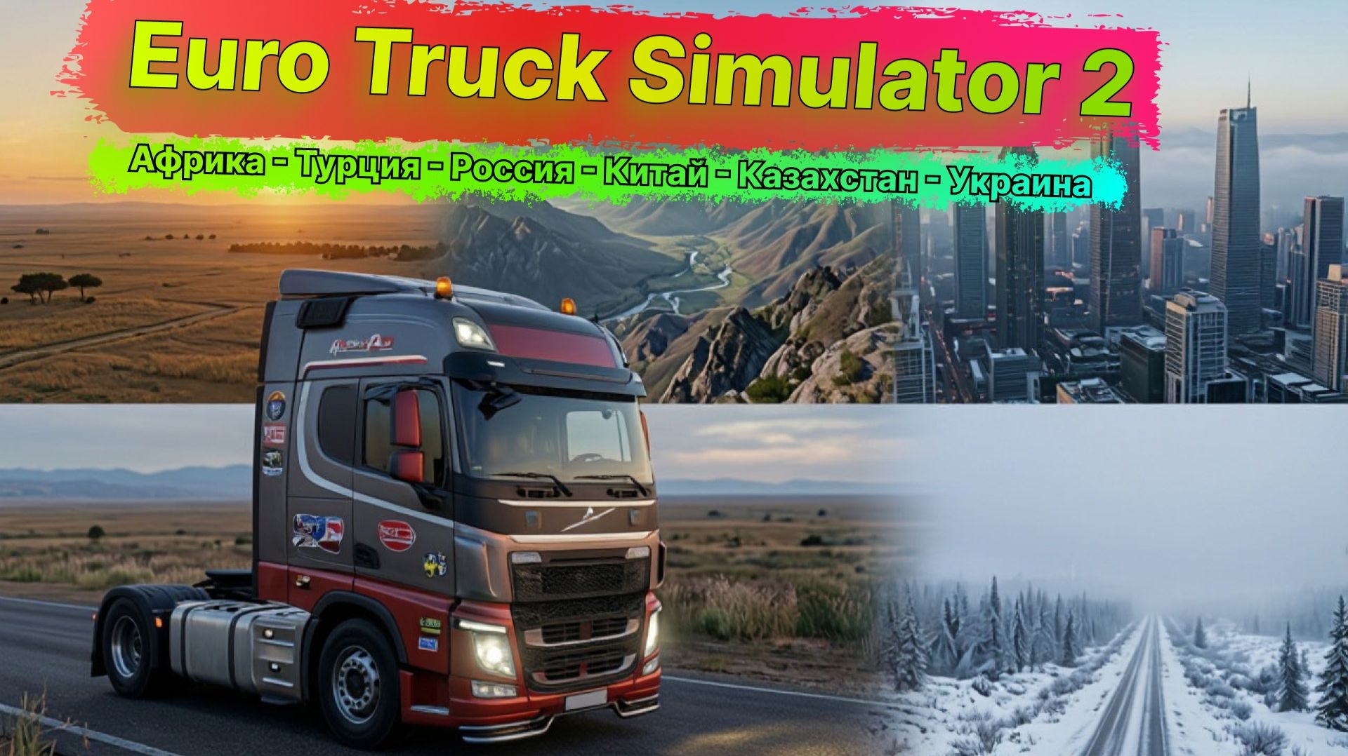 ETS 2 | ГИГАНТСКАЯ КАРТА С РЕАЛЬНЫМИ ГОРОДАМИ | ЛАМПОВЫЙ СТРИМ