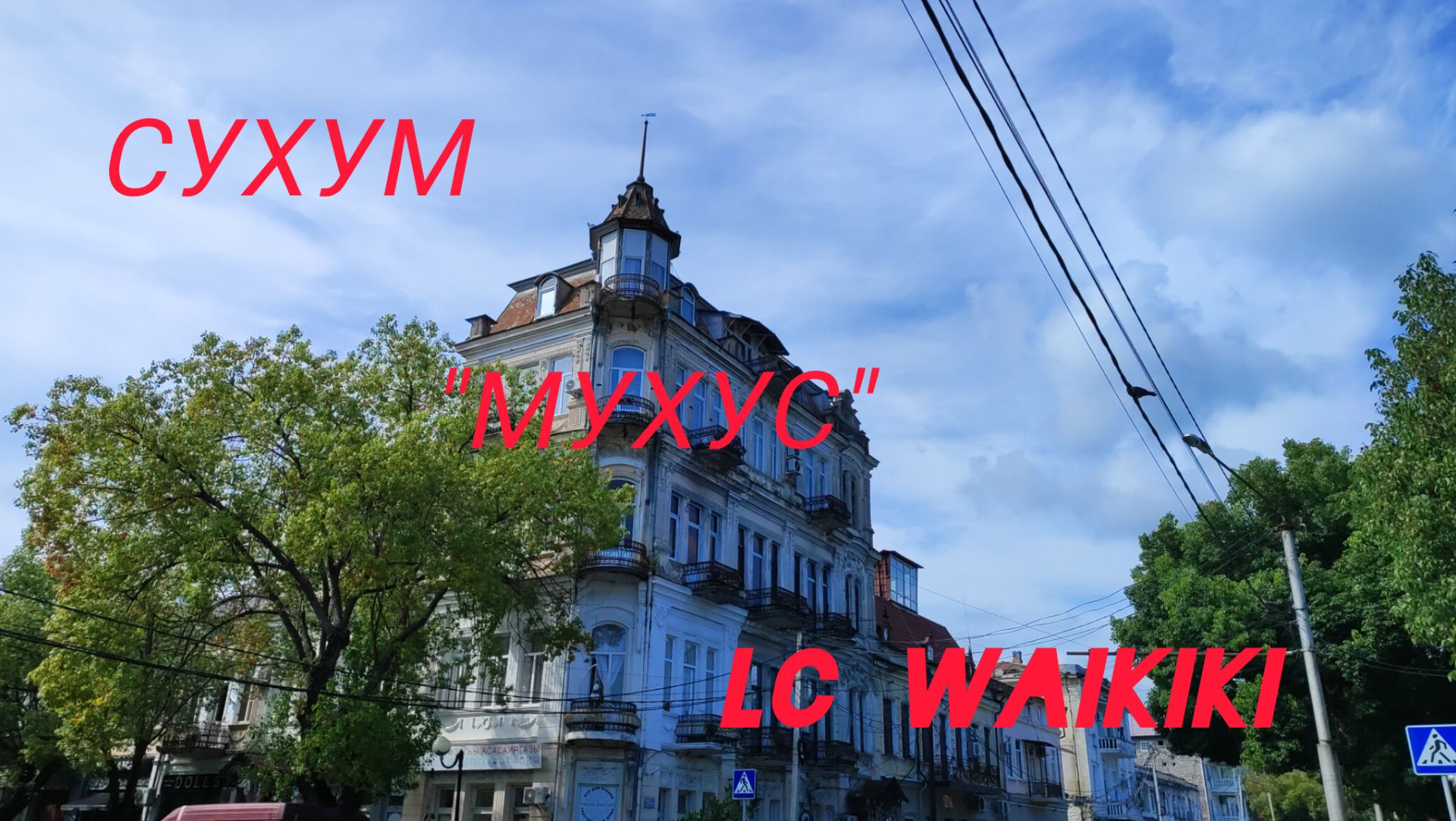 Прогулка по Сухуму/