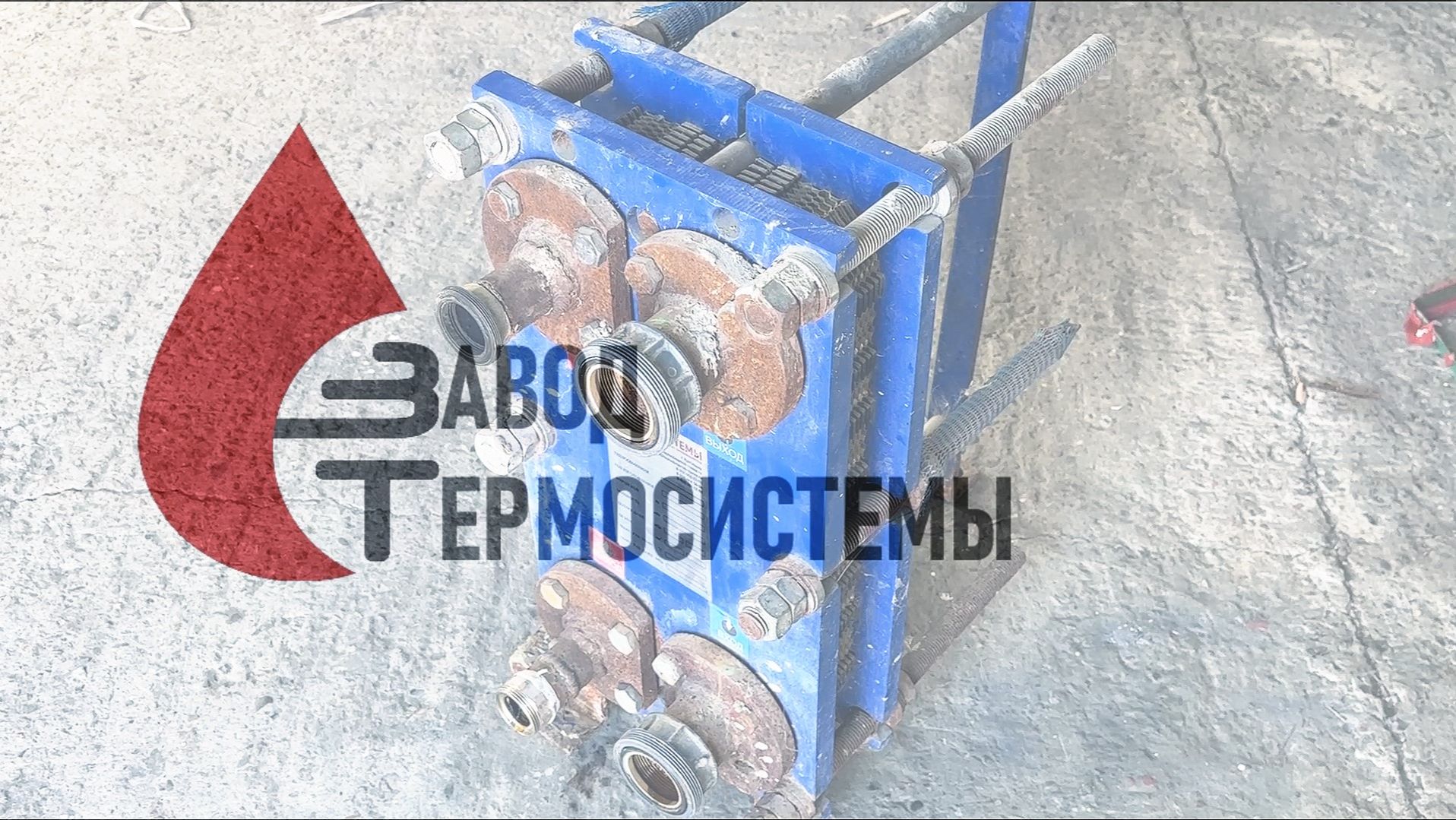 Ремонт и промывка пластинчатого теплообменника за 8 часов.
