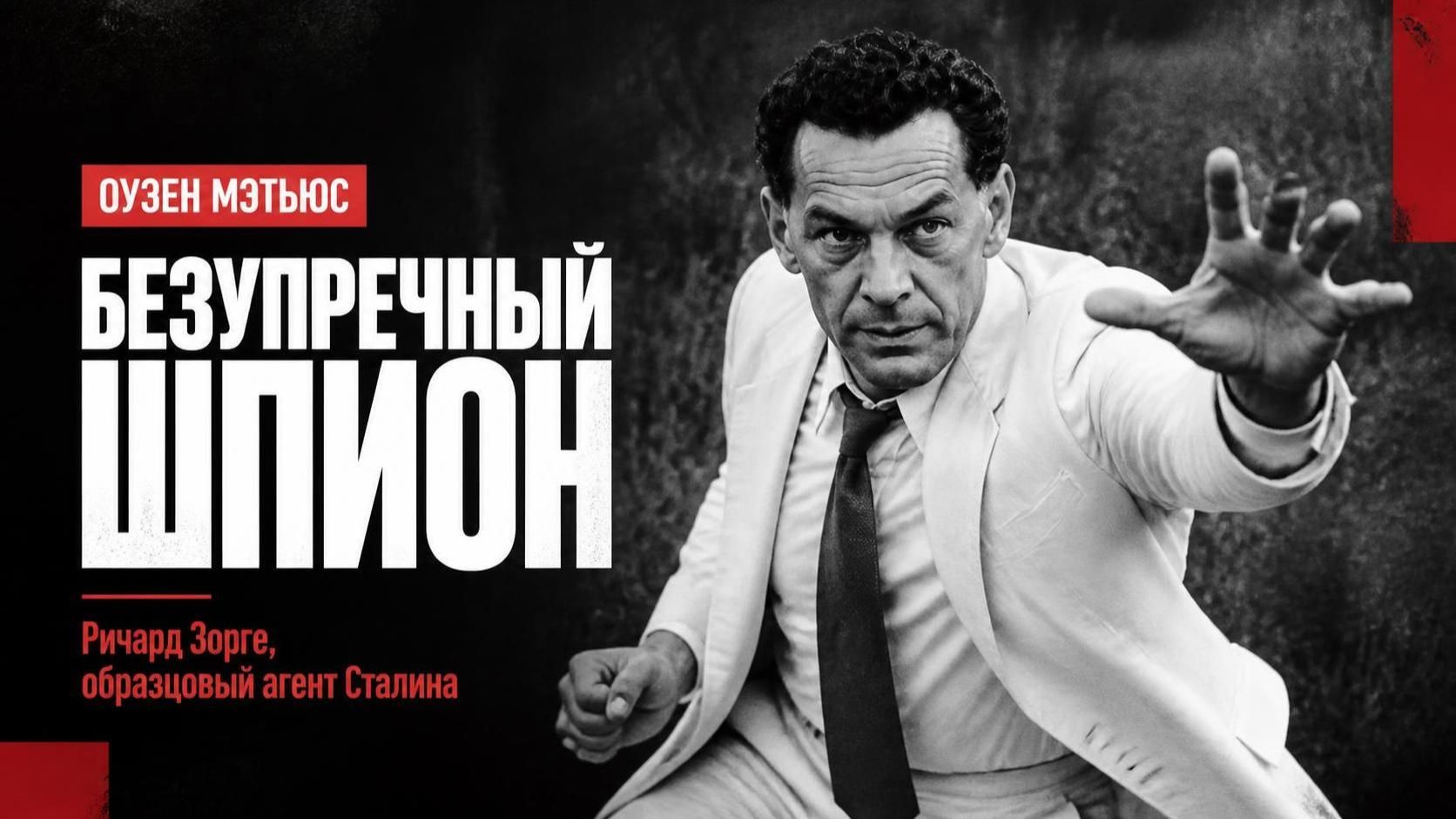 Мэтьюс Оуэн — Безупречный шпион. Ричард Зорге, образцовый агент Сталина главы 18 и 19