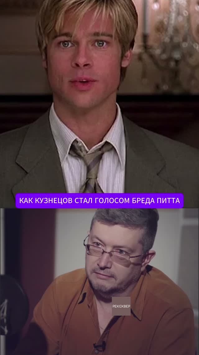 ВСЕВОЛОД КУЗНЕЦОВ. РУССКИЙ ГОЛОС БРЭДА ПИТТА