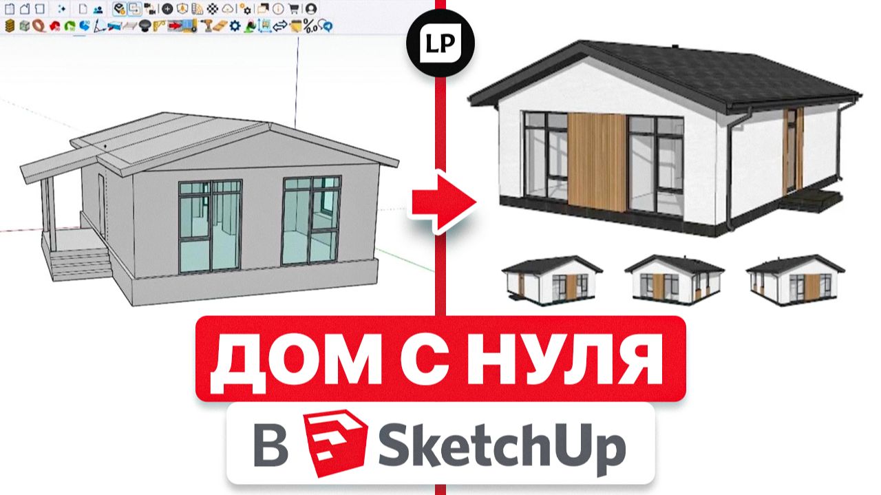 Обучение SketchUp