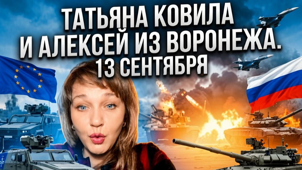 Алексей из Воронежа. 13 сентября