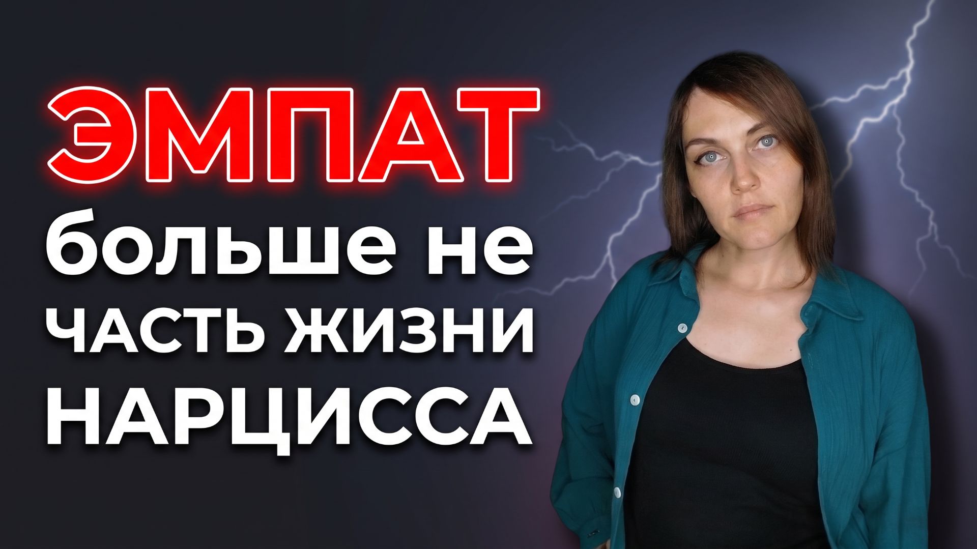 ЭМПАТ больше не хочет быть частью жизни НАРЦИССА