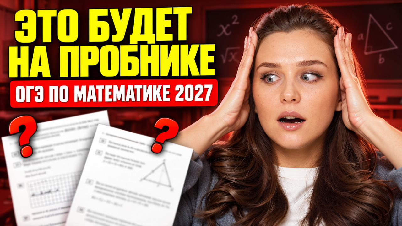 Решаем сентябрьский пробник ОГЭ по математике! | Умскул ОГЭ 2027