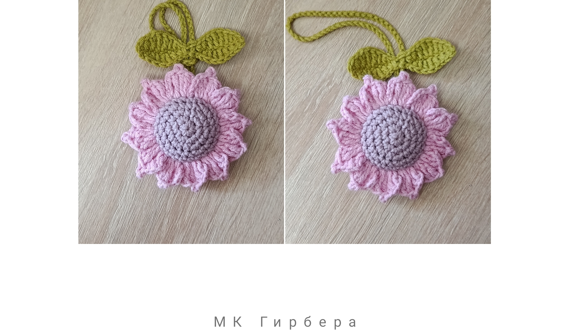 Гербера МК (брелок, подвес на сумку)