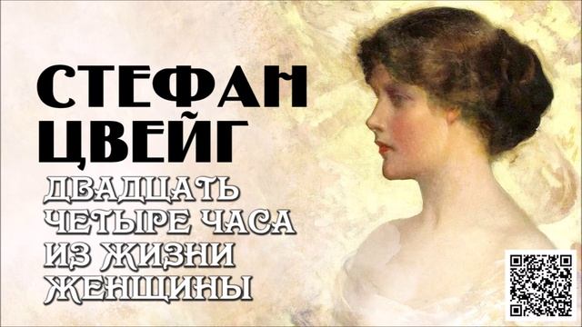 СТЕФАН ЦВЕЙГ «ДВАДЦАТЬ ЧЕТЫРЕ ЧАСА ИЗ ЖИЗНИ ЖЕНЩИНЫ». Аудиокнига. Читает Андрей Филиппак
