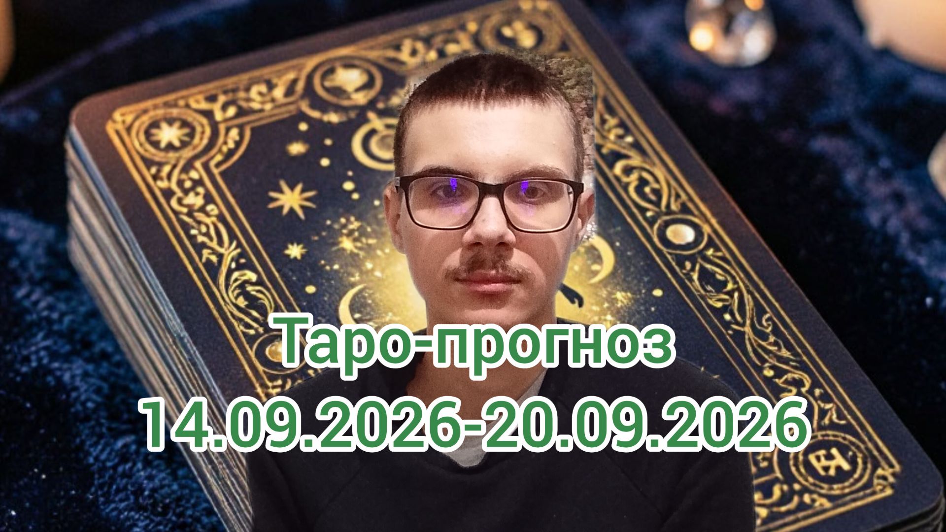 Гадание. Таро-прогноз на 14.09.2026-20.09.2026 #гадание #таро #таропрогноз #гаданиенатаро #эзотерика