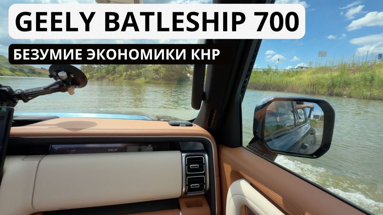 Гибрид Geely Battleship 700. Ходит по воде как лодка и разгоняется 3.9 сек/100