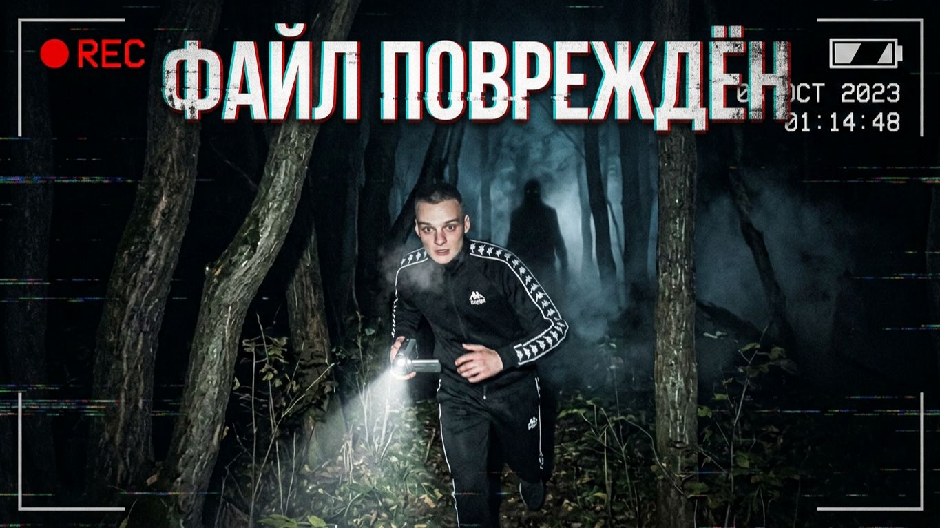 ФАЙЛ ПОВРЕЖДЁН - трейлер фильма ужасов