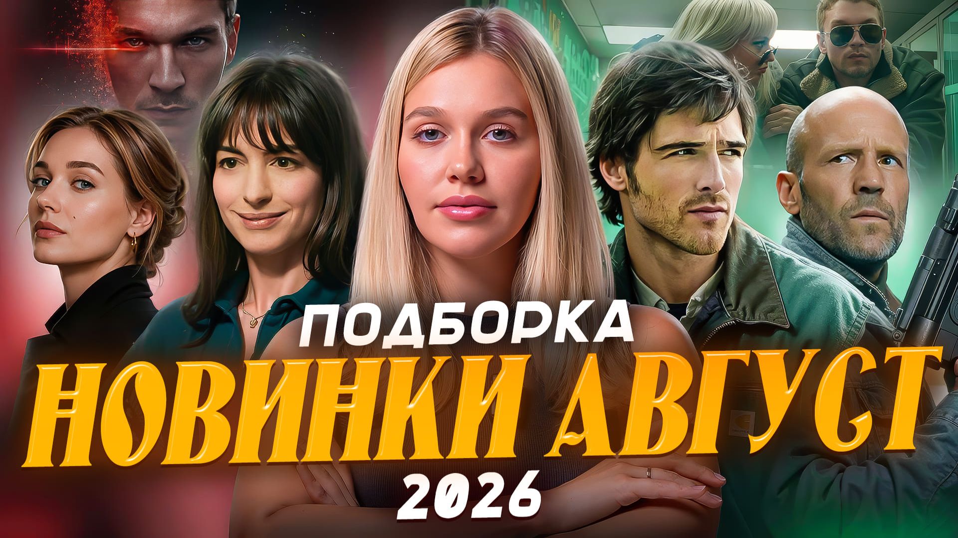 НОВИНКИ АВГУСТ 2026 | ПОДБОРКА | SUDARIKOVA KATE