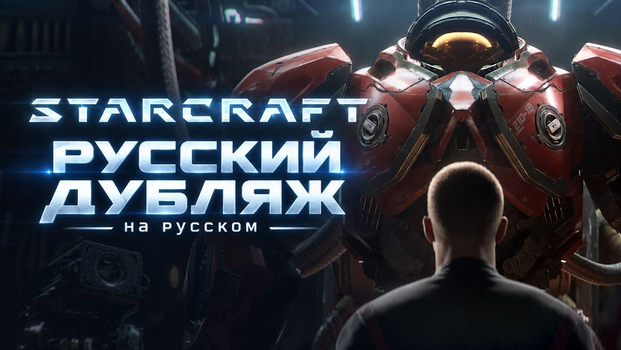 STARCRAFT | Dominion 2026 / Русский дубляж