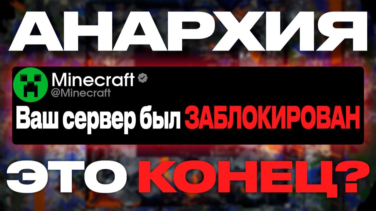 Mojang убивает 2B2T [йит2б2т]