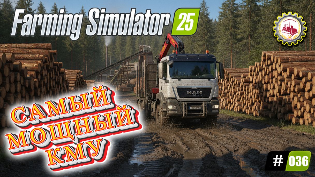 🚜FS25🚜 — САМЫЙ МОЩНЫЙ Бортовой автомобиль MAN TGS с КМУ Palfinger | РАСШИРЯЮ КАРЬЕР # 036🚧💰