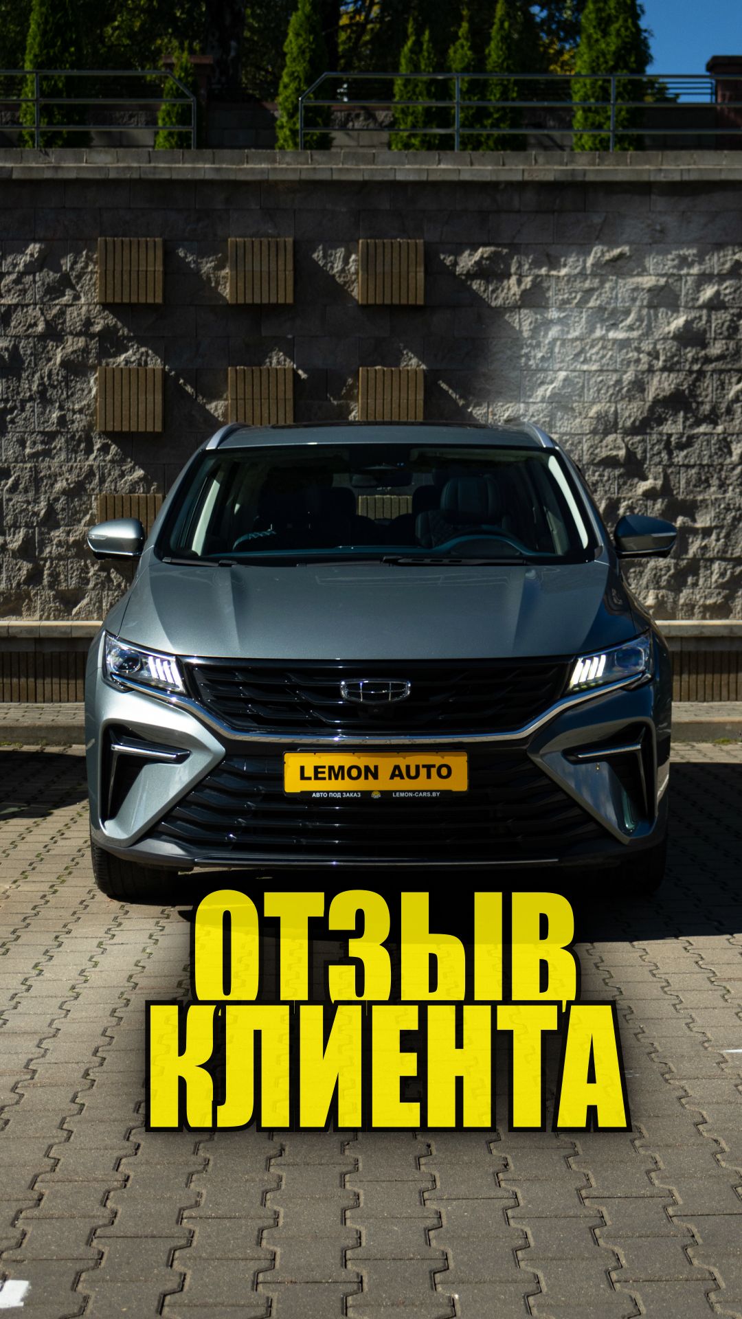 Отзыв клиента, привезли Geely Jiaji