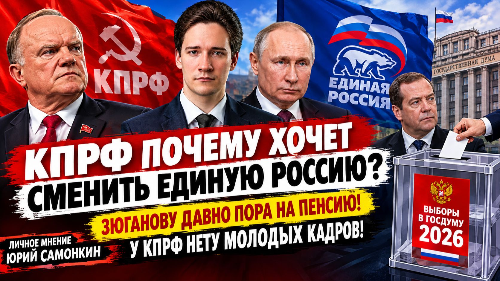 КПРФ почему хочет сменить Единую Россию? Зюганову пора на пенсию! КПРФ нету молодых кадров. Самонкин