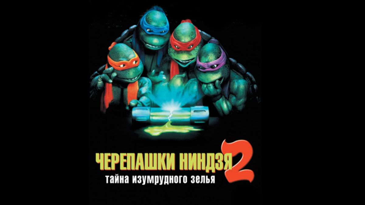 Черепашки‑ниндзя 2: Тайна изумрудного зелья | Teenage Mutant Ninja Turtles II (1991)