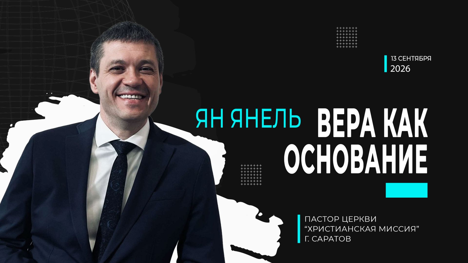 Ян Янель 