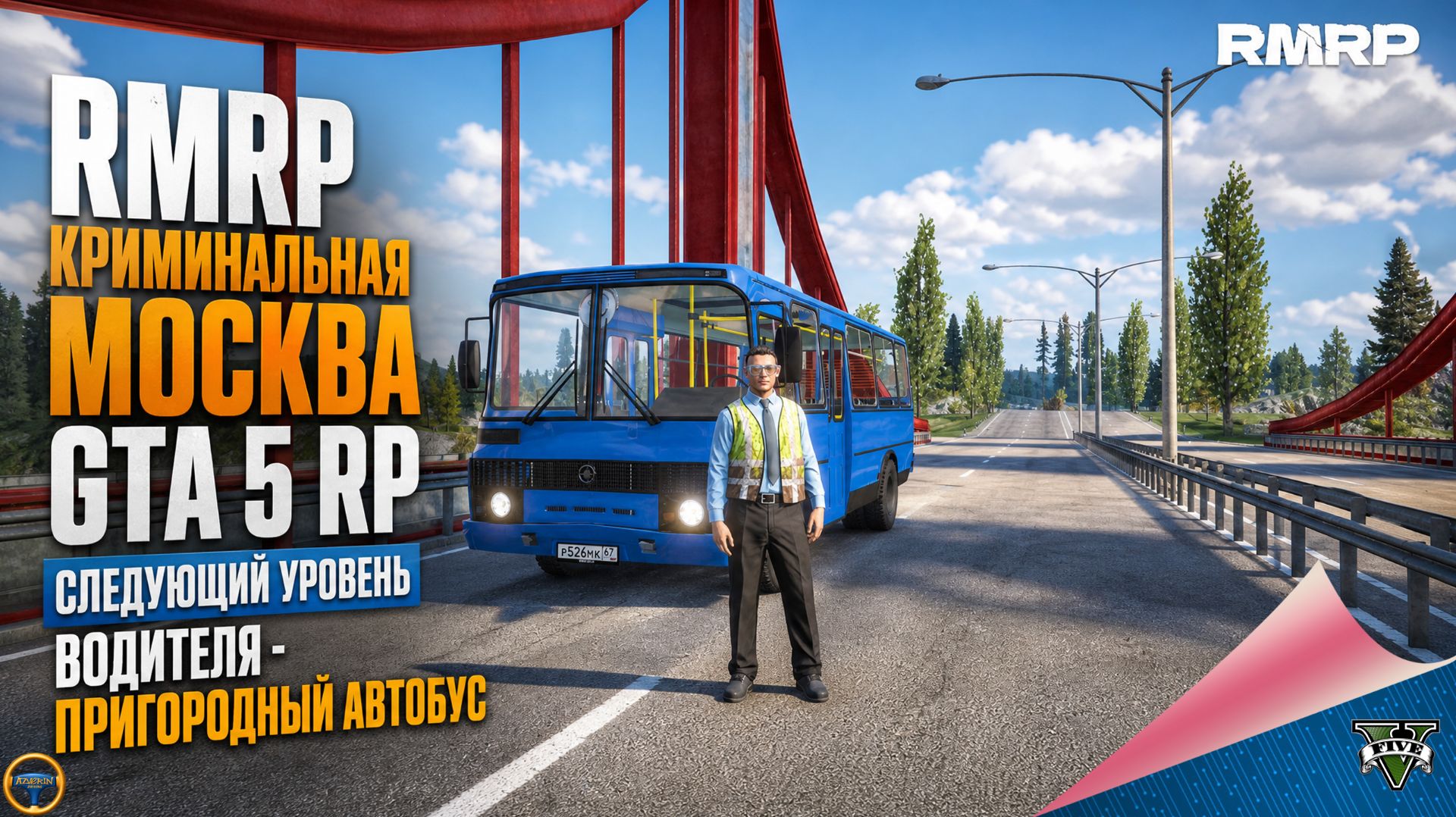 RMRP - КРИМИНАЛЬНАЯ МОСКВА. GTA 5 RP. СЛЕДУЮЩИЙ УРОВЕНЬ ВОДИТЕЛЯ - ПРИГОРОДНЫЙ АВТОБУС