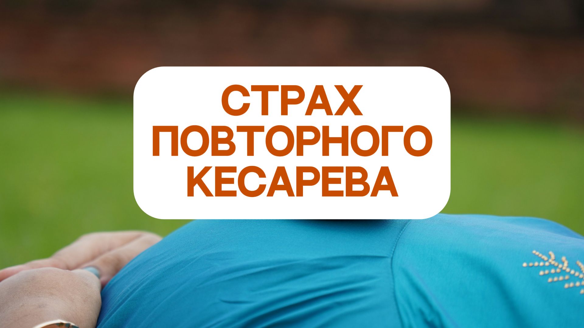 А вдруг снова кесарево?