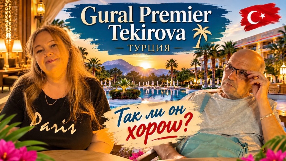 #11 Стоит ли ехать в Gural Premier Tekirova UAI в Турции? Стоит ли он своих денег? Мои выводы