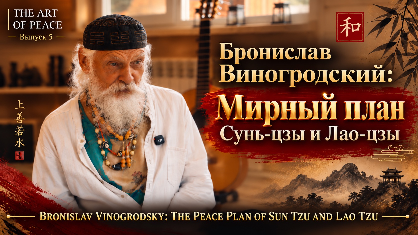 Искусство мира │ The Art of Peace