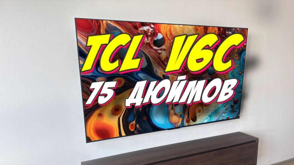 Телевизор TCL 75 V6C 2026
