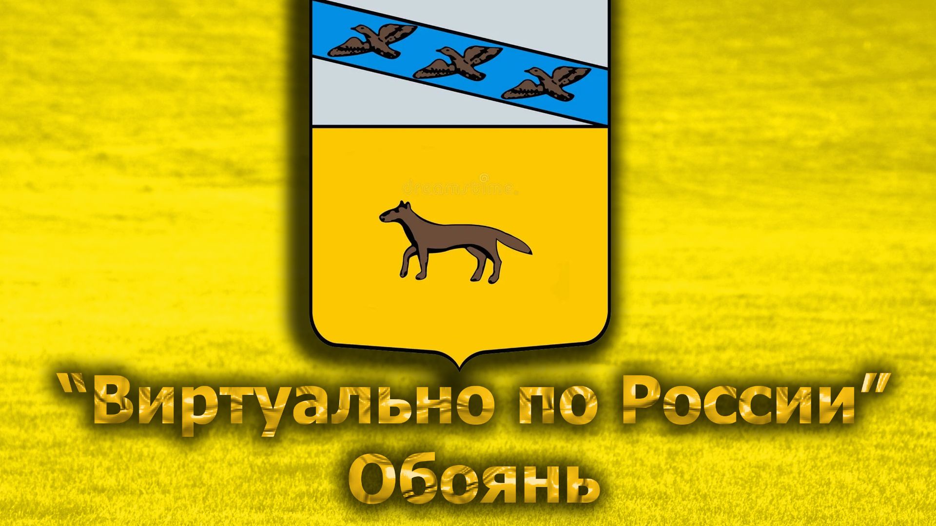 Виртуально по России. 707.  город Обоянь