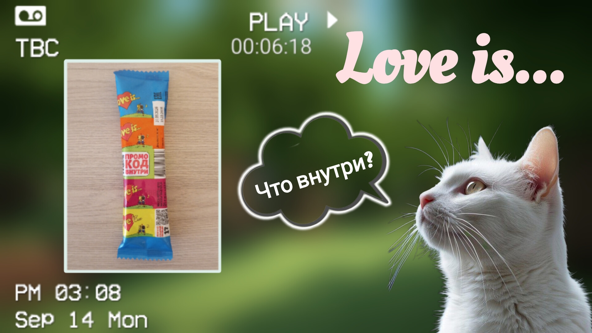 Распаковка Love Is: 5 жвачек, 5 попыток понять, что такое любовь...🥰