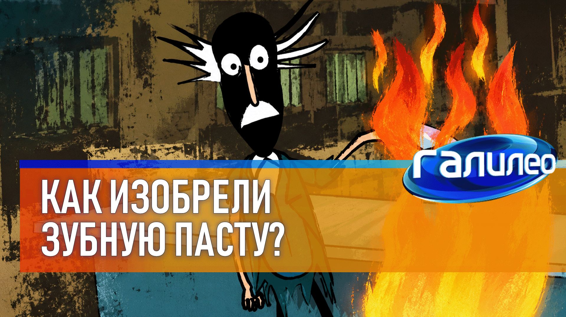 История изобретения зубной пасты 🪥 Галилео | 3 сезон