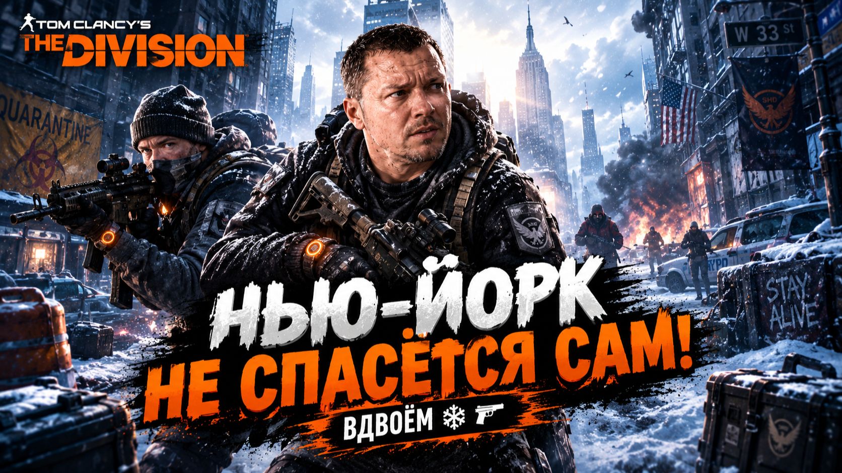 The Division | НЬЮ-ЙОРК НЕ СПАСЁТСЯ САМ 😎❄️ | Играем с другом | IGEK