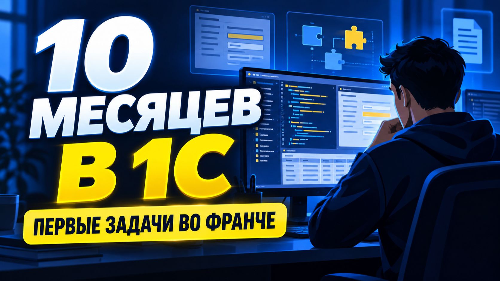 Первые 10 месяцев в 1С-франчайзи: реальные задачи, Документооборот и Codex