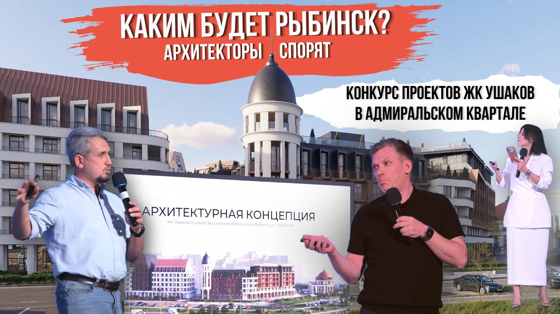 Каким будет новый Рыбинск? В городе прошел конкурс архитектурных проектов ЭКОквартала Адмиральский