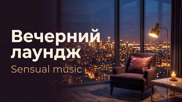 ⁣Вечерняя музыка которая создана для отдыха и расслабления