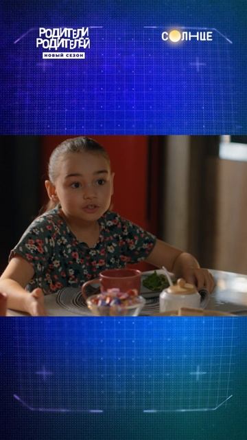 Смотри новый сезон «Родители родителей» сегодня в 21:00 на СОЛНЦЕ!