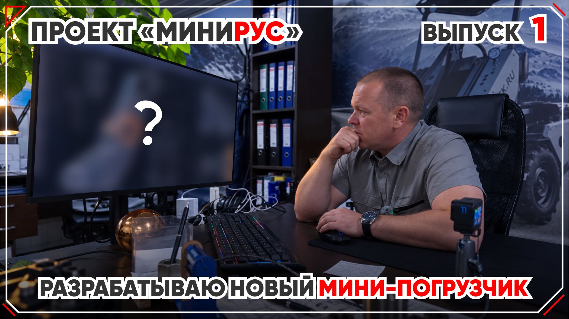 НОВЫЙ ПРОЕКТ «МИНИРУС»